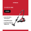 HITACHI เครื่องดูดฝุ่นแบบถังเก็บฝุ่น  รุ่น CV-SE22V BRE