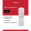 HITACHI เครื่องกดน้ำร้อน-น้ำเย็น  รุ่น HWD-15000WHOAS