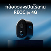 RECO กล้องวงจรปิด IP Camera รุ่น 4G