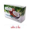 PAMPER SKIN สบู่น้ำมันมะพร้าว Coconut Oil Soap 80 กรัม (2ก้อน)