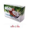 PAMPER SKIN สบู่น้ำมันมะพร้าว Coconut Oil Soap 120 กรัม (2ก้อน)