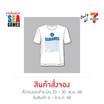 เสื้อยืดสีขาว ลายซีเกมส์