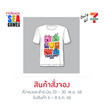 เสื้อยืดสีขาว ลายมาสคอตซีเกมส์