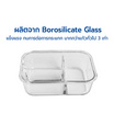 กล่องแก้ว ถนอมอาหาร Borosilicate Glass แบบ 3 ช่อง ขนาด 1000ml.