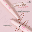 Odbo ปากกาดอลลี่อาย Dolly Eye Maker 0.5 + 0.2 กรัม