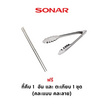 Sonar เซ็ตเตาย่างบาร์บีคิวพร้อมชุดทำอาหารเช้าและหม้อต้มไฟฟ้า รุ่น SF-M46/JK-250S