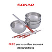 Sonar เซ็ต เตาบาร์บีคิว รุ่น SF-M55 และ กาต้มน้ำไฟฟ้า EK-180S ฟรี ชุดชามตะเกียบสแตนเลส