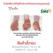 น. เนื้อ เซตสเต็กไทยวากิวพรีเมียม 250 กรัม (3 แพ็ก)