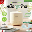 SMARTHOME หม้อหุงข้าวมัลติฟังก์ชั่น 1.2 ลิตร รุ่น SM-RCD301 Cream