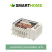 SMARTHOME เตาบาร์บีคิวไฟฟ้า รุ่น SM-BBQ1200
