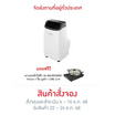 Aconatic เครื่องปรับอากาศเคลื่อนที่ 9000 BTU รุ่น AN-PAC09A3 +AN-IDC2052