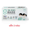 G Lucky หน้ากากอนามัยเด็ก 3D สีขาว บรรจุ 40 ชิ้น (แพ็กคู่)