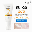 Merci ครีมกันแดด Vitamin C+ UV Sunscreen Tone Up SPF50+ PA+++ 35 ml.