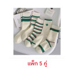 CC SOCK ถุงเท้าข้อยาวเขียว-ครีม LGRC (แพ็ก 5 คู่)