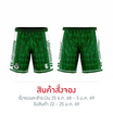 กางเกงฟุตบอลหมอนทองวิทยา สีเขียว