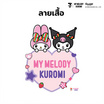 M2S Lifestyle เสื้อยืด ลายลิขสิทธิ์ My Melody and Kuromi สีดำ ลายหัวใจ 1