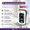 ALLWELL เครื่องวัดออกซิเจนปลายนิ้ว รุ่น JPD-500F