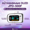 ALLWELL เครื่องวัดออกซิเจนปลายนิ้ว รุ่น JPD-500F
