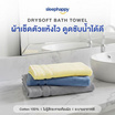 SleepHappy ผ้าขนหนู รุ่น DrySoft Bath Towel ซับน้ำได้ดี นุ่มละมุนต่อผิว ด้วยใยฝ้ายแท้ 100%