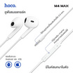 Hoco Earbuds Headphone รุ่น M4 Max
