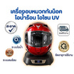 Platinum เครื่องอบหมวกกันน็อค ไอน้ำร้อน โอโซน UV รุ่น YN-S803