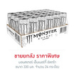 มอนสเตอร์ เอ็นเนอร์จี้ อัลตร้า 330 มล. (24 กระป๋อง)