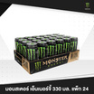 มอนสเตอร์ เอ็นเนอร์จี้ 330 มล. (24 กระป๋อง)