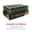 มอนสเตอร์ เอ็นเนอร์จี้ 330 มล. (24 กระป๋อง)