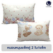 Charm หมอนหนุนเเพ็คคู่ Baby Teddy 17x27 นิ้ว