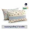 Charm หมอนหนุนเเพ็คคู่ Beautiful Bunny 17x27 นิ้ว