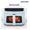 Kashiwa หม้อทอดไร้น้ำมัน รุ่น KW-803