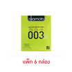 โอกาโมโต ถุงยางอนามัย 003 อะโล 52 มม. บรรจุ 2 ชิ้น/กล่อง (แพ็ก 6 กล่อง)