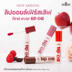 Odbo ลิปออยล์ First Ever Lip Oil OD5025 5 กรัม