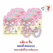 โอเค ลูกอมสตรอเบอร์รี่มายเมโลดี้&คุโรมิ พร้อมสายคล้องพวงกุญแจ คละแบบ 9 กรัม (แพ็ก 6 ชิ้น)