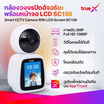 TrueX กล้องอัจฉริยะ 2MP พร้อมจอ LCD SC108 (t)