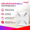 TrueX เครื่องชั่งน้ำหนักอัจฉริยะ V2 (t)