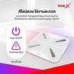 TrueX เครื่องชั่งน้ำหนักอัจฉริยะ V2 (t)