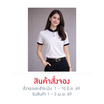 CP ALL เสื้อโปโลผู้หญิง คอจีน สีขาวปกดำ