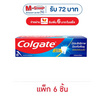 คอลเกต ยาสีฟัน รสยอดนิยม 100 กรัม (แพ็ก 6 ชิ้น)
