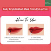 Baby Bright ลิปทินท์ Mask Friendly Lip Tint 2.5 กรัม