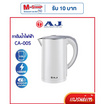 AJ กาต้มน้ำไฟฟ้า 2L รุ่น CA-005
