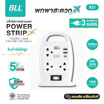 BLL ปลั๊กไฟ รุ่น B31
