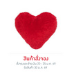 หมอนอิงหัวใจ 40X40 ซม. เป่าใย 300 กรัม