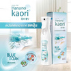 HANA NO KAORI สเปรย์ฟอกอากาศลดฝุ่น กลิ่น BLUE OCEAN บรรจุ 300 มล.