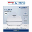 AUTOBOT หุ่นยนต์ขัดห้องน้ำ รุ่น Scrubbot