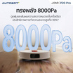 AUTOBOT x JONR หุ่นยนต์ดูดฝุ่น รุ่น P20 Pro Vacuum and Mop