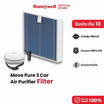Honeywell ไส้กรองอากาศ รุ่น Move Pure 3