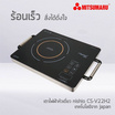 NISHIO เตาไฟฟ้าเซรามิคหัวเดี่ยว รุ่น CS-V22H2