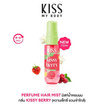 Kiss My Body เพอร์ฟูม แฮร์ มิสท์ คิสซี่ เบอร์รี่ 38 ml. แดง