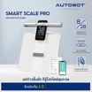 AUTOBOT Smart Scale รุ่น PRO เครื่องน้ำหนัก อัจฉริยะ Smart Scale เซนเซอร์8อิเล็กโทรด-สีขาว